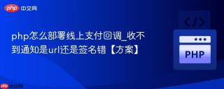 php怎么部署线上支付回调_收不到通知是url还是签名错【方案】