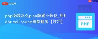 php函数怎么piso隐藏小数位_用floor ceil round控制精度【技巧】