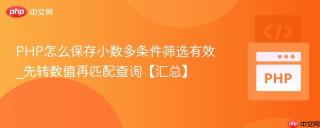 PHP怎么保存小数多条件筛选有效_先转数值再匹配查询【汇总】