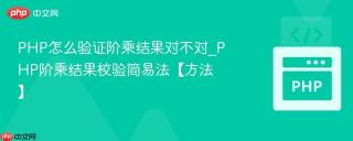 PHP怎么验证阶乘结果对不对_PHP阶乘结果校验简易法【方法】