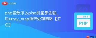 php函数怎么piso批量算金额_用array_map循环处理函数【汇总】
