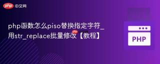 php函数怎么piso替换指定字符_用str_replace批量修改【教程】