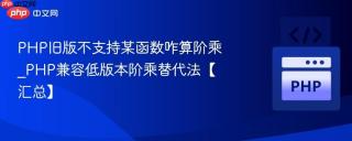 PHP旧版不支持某函数咋算阶乘_PHP兼容低版本阶乘替代法【汇总】
