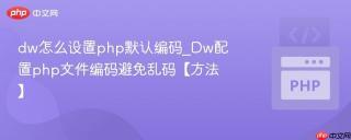 dw怎么设置php默认编码_Dw配置php文件编码避免乱码【方法】