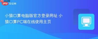 小猿口算电脑版官方登录网址 小猿口算PC端在线使用主页