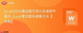 Excel2026雷达图可视化多维度咋展示_Excel雷达图多维展示法【攻略】