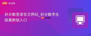 好分数登录官方网站_好分数学生版最新版入口