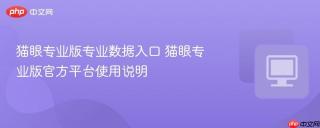 猫眼专业版专业数据入口 猫眼专业版官方平台使用说明