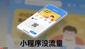 小程序没流量?掌握这8大策略,免费流量轻松获取!