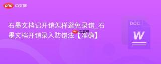 石墨文档记开销怎样避免录错_石墨文档开销录入防错法【准确】
