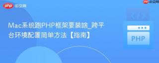 Mac系统跑PHP框架要装啥_跨平台环境配置简单方法【指南】