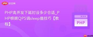 PHP高并发下延时设多少合适_PHP根据QPS调sleep值技巧【教程】