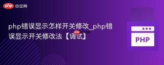 php错误显示怎样开关修改_php错误显示开关修改法【调试】