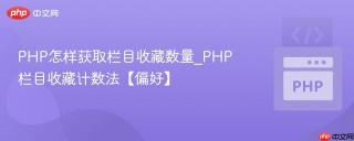 PHP怎样获取栏目收藏数量_PHP栏目收藏计数法【偏好】