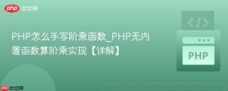 PHP怎么手写阶乘函数_PHP无内置函数算阶乘实现【详解】