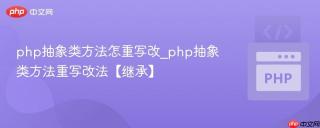 php抽象类方法怎重写改_php抽象类方法重写改法【继承】
