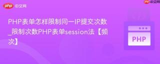 PHP表单怎样限制同一IP提交次数_限制次数PHP表单session法【频次】