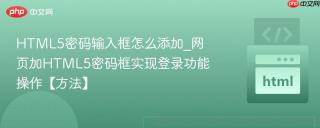 HTML5密码输入框怎么添加_网页加HTML5密码框实现登录功能操作【方法】