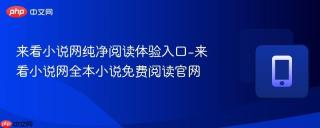 来看小说网纯净阅读体验入口-来看小说网全本小说免费阅读官网