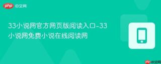 33小说网官方网页版阅读入口-33小说网免费小说在线阅读网