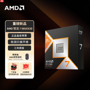 新品现货已到仓！AMD 锐龙7 9850X3D处理器上市推荐