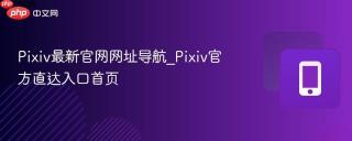 Pixiv最新官网网址导航_Pixiv官方直达入口首页