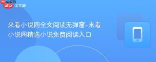 来看小说网全文阅读无弹窗-来看小说网精选小说免费阅读入口