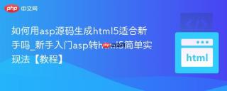 如何用asp源码生成html5适合新手吗_新手入门asp转html5简单实现法【教程】