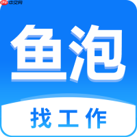鱼泡直聘官方网站登录 鱼泡直聘网页登录链接