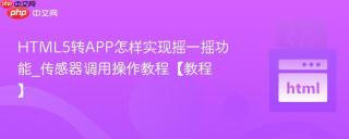 HTML5转APP怎样实现摇一摇功能_传感器调用操作教程【教程】