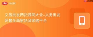 义务批发网货源网大全-义务批发网最全商家货源采购平台