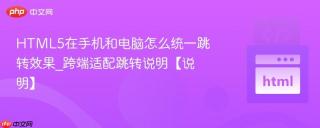 HTML5在手机和电脑怎么统一跳转效果_跨端适配跳转说明【说明】