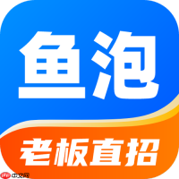 鱼泡直聘网页入口 鱼泡直聘官方招聘平台登录入口