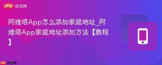 阿维塔App怎么添加家庭地址_阿维塔App家庭地址添加方法【教程】