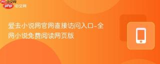 爱去小说网官网直接访问入口-全网小说免费阅读网页版