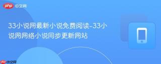 33小说网最新小说免费阅读-33小说网网络小说同步更新网站