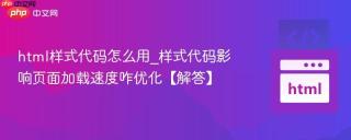 html样式代码怎么用_样式代码影响页面加载速度咋优化【解答】