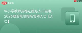 中小学教师资格证报名入口在哪_2026教资笔试报名官网入口【入口】