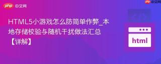 HTML5小游戏怎么防简单作弊_本地存储校验与随机干扰做法汇总【详解】
