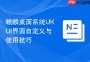 麒麟桌面系统UKUI界面自定义与使用技巧