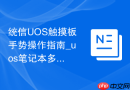 统信UOS触摸板手势操作指南_uos笔记本多点触控设置