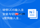 统信UOS输入法安装与切换_uos搜狗输入法配置指南