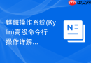 麒麟操作系统(Kylin)高级命令行操作详解