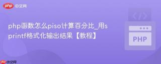 php函数怎么piso计算百分比_用sprintf格式化输出结果【教程】