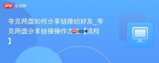 夸克网盘如何分享链接给好友_夸克网盘分享链接操作方法【流程】