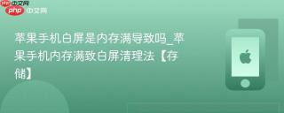 苹果手机白屏是内存满导致吗_苹果手机内存满致白屏清理法【存储】