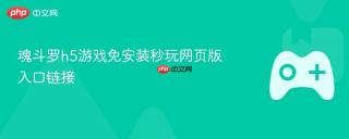 魂斗罗h5游戏免安装秒玩网页版入口链接