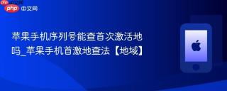 苹果手机序列号能查首次激活地吗_苹果手机首激地查法【地域】