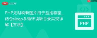 PHP定时刷新图片用于监控画面_结合sleep与循环读取目录实现详解【方法】