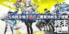 明日方舟终末地干员养成需要消耗多少理智-明日方舟终末地干员养成与理智消耗分析